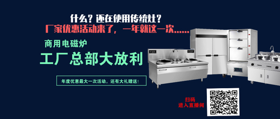 直播活動預告【商用電磁爐廠家送福利啦!】